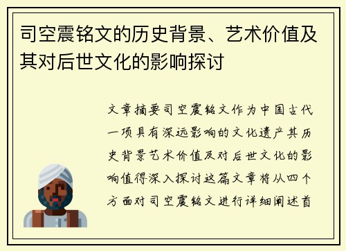 司空震铭文的历史背景、艺术价值及其对后世文化的影响探讨