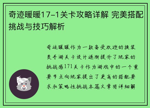 奇迹暖暖17-1关卡攻略详解 完美搭配挑战与技巧解析