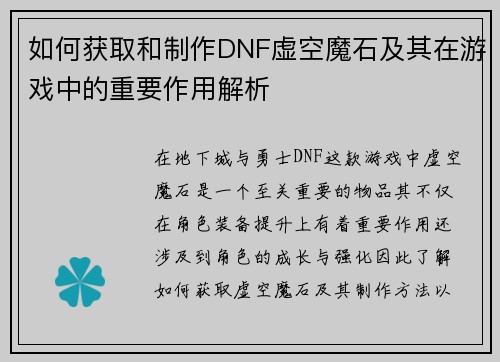 如何获取和制作DNF虚空魔石及其在游戏中的重要作用解析