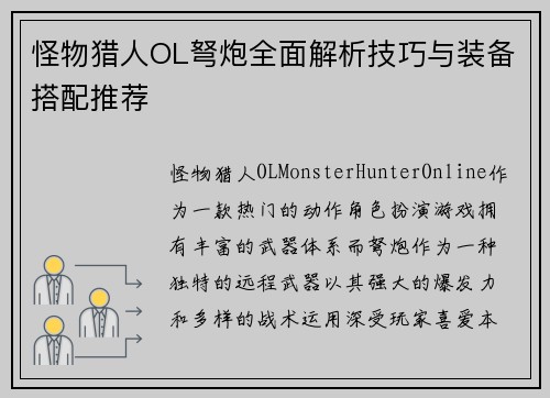 怪物猎人OL弩炮全面解析技巧与装备搭配推荐