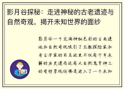 影月谷探秘：走进神秘的古老遗迹与自然奇观，揭开未知世界的面纱