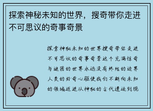 探索神秘未知的世界，搜奇带你走进不可思议的奇事奇景