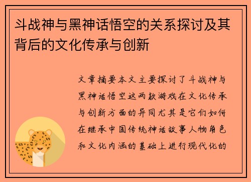斗战神与黑神话悟空的关系探讨及其背后的文化传承与创新