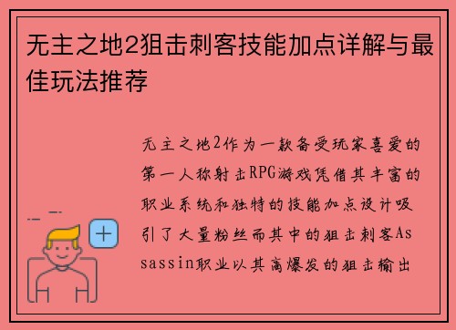 无主之地2狙击刺客技能加点详解与最佳玩法推荐