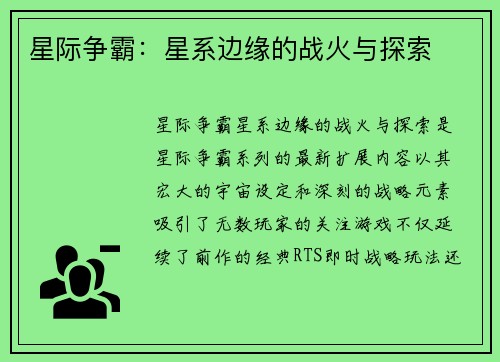 星际争霸：星系边缘的战火与探索