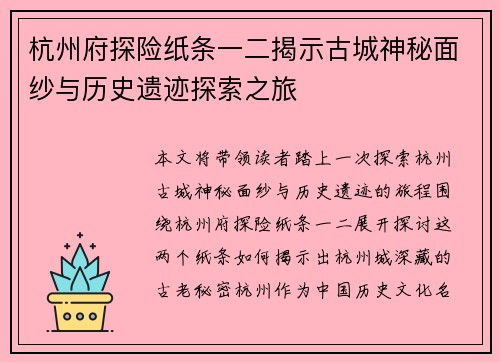 杭州府探险纸条一二揭示古城神秘面纱与历史遗迹探索之旅