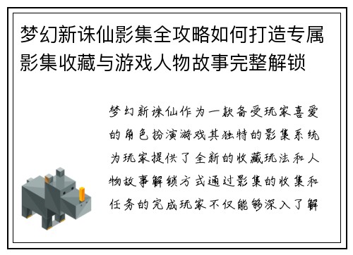 梦幻新诛仙影集全攻略如何打造专属影集收藏与游戏人物故事完整解锁