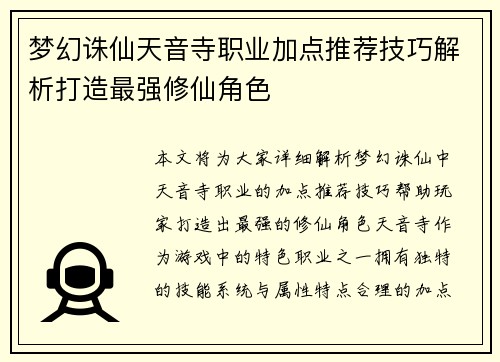 梦幻诛仙天音寺职业加点推荐技巧解析打造最强修仙角色