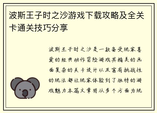 波斯王子时之沙游戏下载攻略及全关卡通关技巧分享