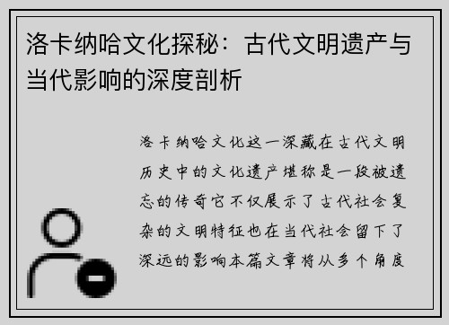 洛卡纳哈文化探秘：古代文明遗产与当代影响的深度剖析