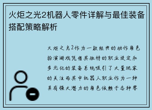 火炬之光2机器人零件详解与最佳装备搭配策略解析
