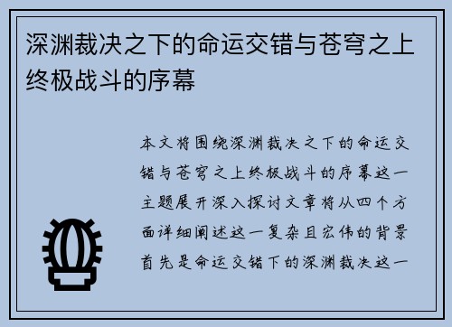 深渊裁决之下的命运交错与苍穹之上终极战斗的序幕