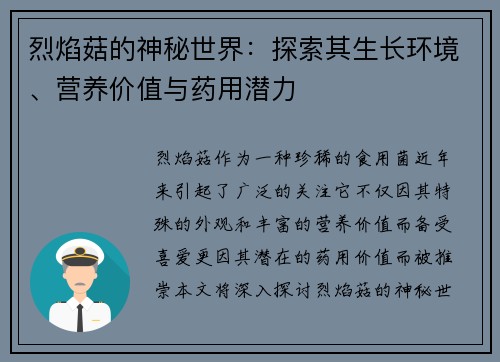 烈焰菇的神秘世界：探索其生长环境、营养价值与药用潜力