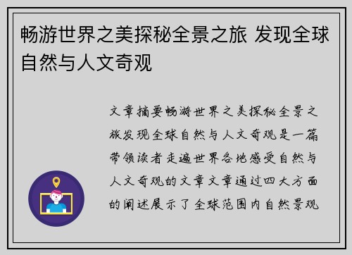 畅游世界之美探秘全景之旅 发现全球自然与人文奇观