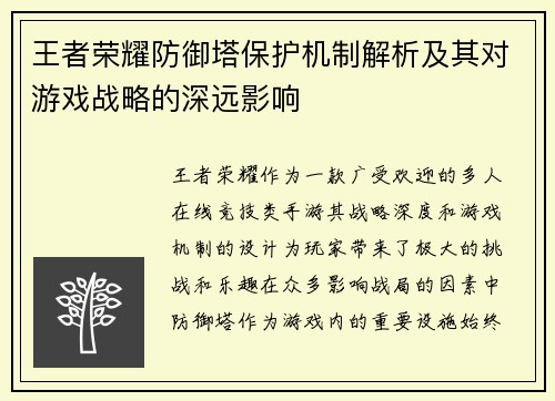 王者荣耀防御塔保护机制解析及其对游戏战略的深远影响