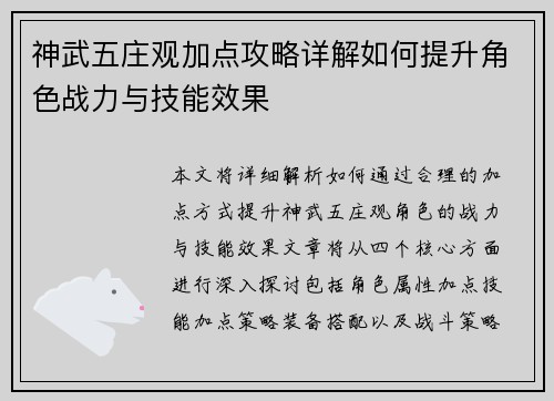 神武五庄观加点攻略详解如何提升角色战力与技能效果