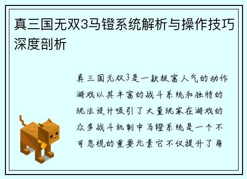 真三国无双3马镫系统解析与操作技巧深度剖析