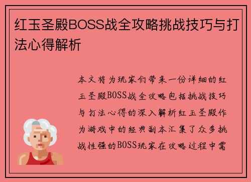 红玉圣殿BOSS战全攻略挑战技巧与打法心得解析