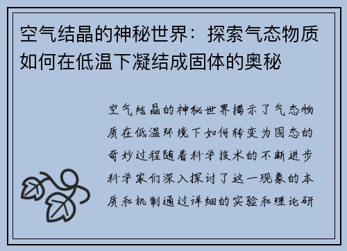 空气结晶的神秘世界：探索气态物质如何在低温下凝结成固体的奥秘