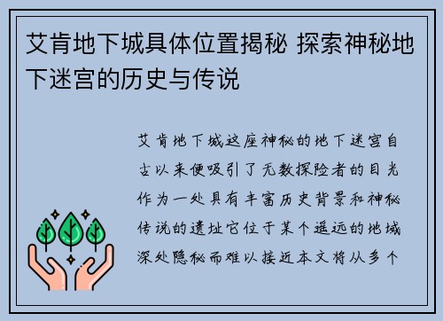 艾肯地下城具体位置揭秘 探索神秘地下迷宫的历史与传说