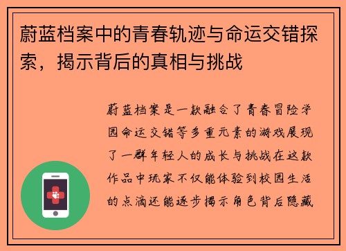 蔚蓝档案中的青春轨迹与命运交错探索,揭示背后的真相与挑战