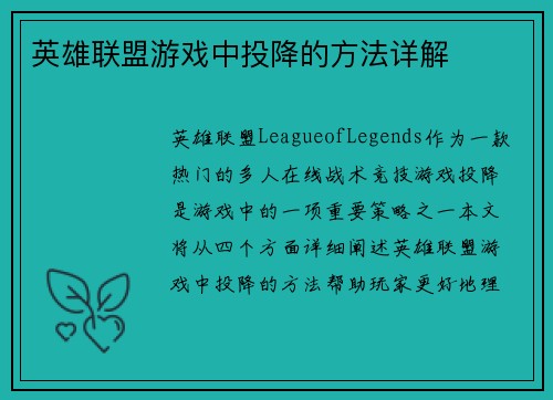 英雄联盟游戏中投降的方法详解