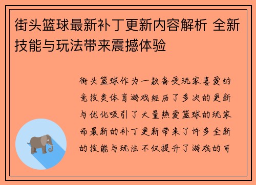 街头篮球最新补丁更新内容解析 全新技能与玩法带来震撼体验