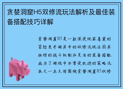 贪婪洞窟H5双修流玩法解析及最佳装备搭配技巧详解