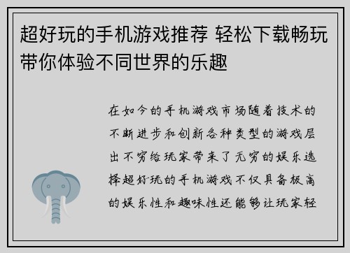 超好玩的手机游戏推荐 轻松下载畅玩带你体验不同世界的乐趣