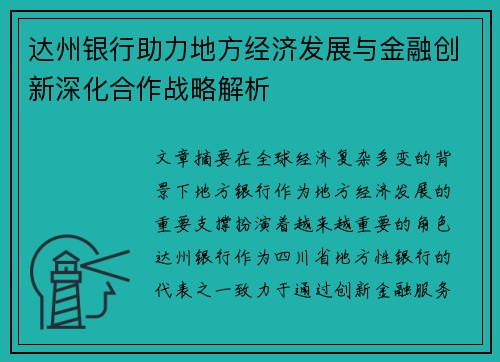 达州银行助力地方经济发展与金融创新深化合作战略解析