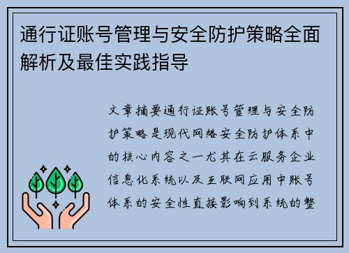 通行证账号管理与安全防护策略全面解析及最佳实践指导