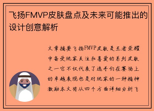 飞扬FMVP皮肤盘点及未来可能推出的设计创意解析 飞扬FMVP皮肤盘点及未来可能推出的设计创意解析