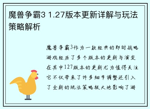 魔兽争霸3 1.27版本更新详解与玩法策略解析