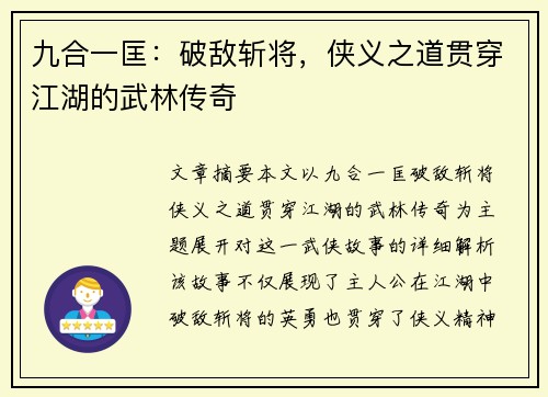 九合一匡:破敌斩将,侠义之道贯穿江湖的武林传奇