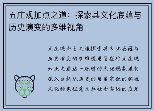 五庄观加点之道：探索其文化底蕴与历史演变的多维视角