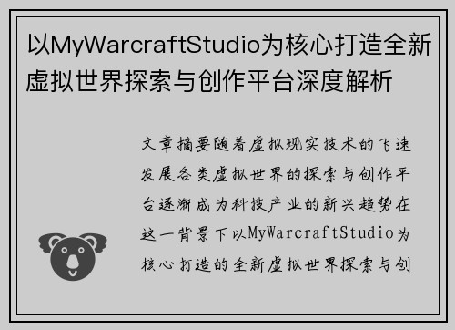 以MyWarcraftStudio为核心打造全新虚拟世界探索与创作平台深度解析