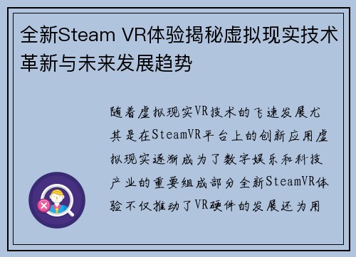 全新Steam VR体验揭秘虚拟现实技术革新与未来发展趋势