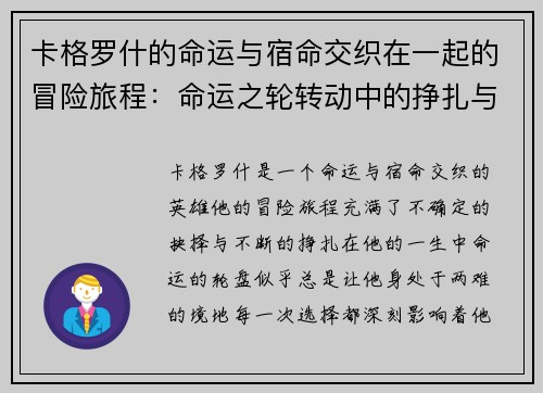 卡格罗什的命运与宿命交织在一起的冒险旅程：命运之轮转动中的挣扎与抉择