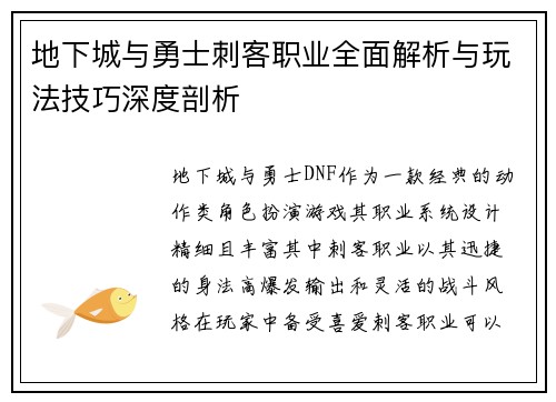 地下城与勇士刺客职业全面解析与玩法技巧深度剖析