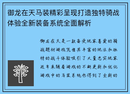 御龙在天马装精彩呈现打造独特骑战体验全新装备系统全面解析