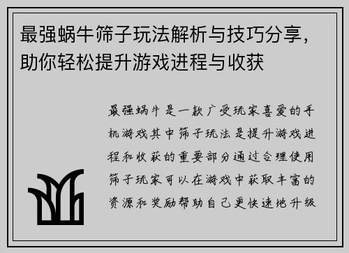 最强蜗牛筛子玩法解析与技巧分享,助你轻松提升游戏进程与收获