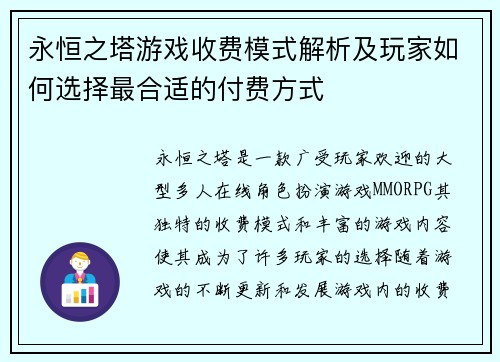 永恒之塔游戏收费模式解析及玩家如何选择最合适的付费方式