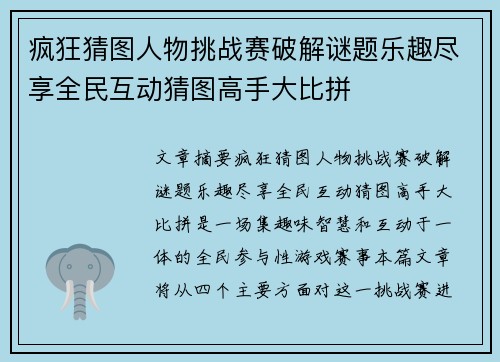 疯狂猜图人物挑战赛破解谜题乐趣尽享全民互动猜图高手大比拼
