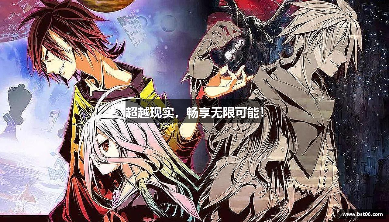 超越现实，畅享无限可能！