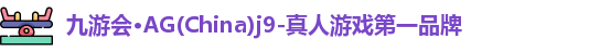 Ag九游会真人